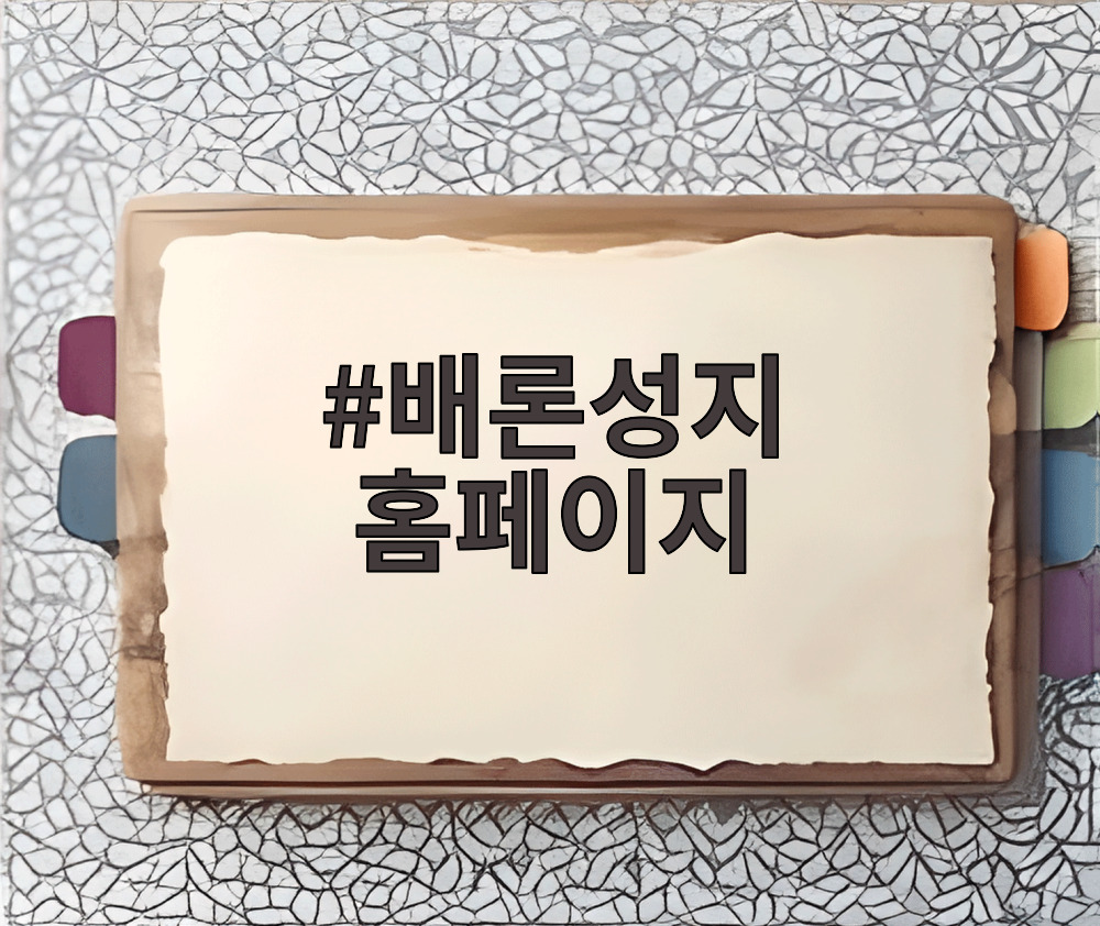 배론성지 홈페이지