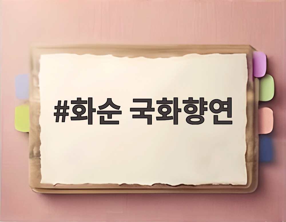 화순 국화향연