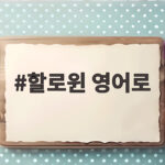 할로윈 영어로 아이와 주고받는 즐거운 인사말 할로윈 영어로