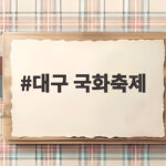 대구 국화축제 일정과 장소 미리 확인하고 여유롭게 즐겨요 대구 국화축제