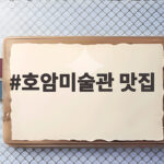 호암미술관 맛집