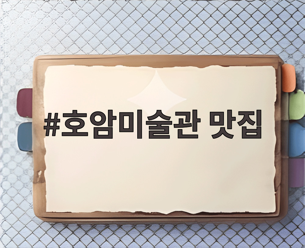 호암미술관 맛집
