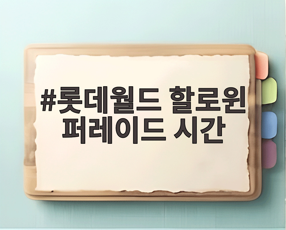 롯데월드 할로윈 퍼레이드 시간