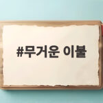 무거운 이불