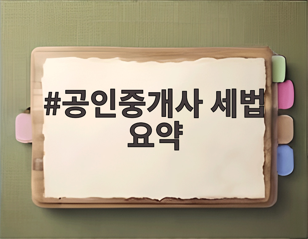 공인중개사 세법 요약