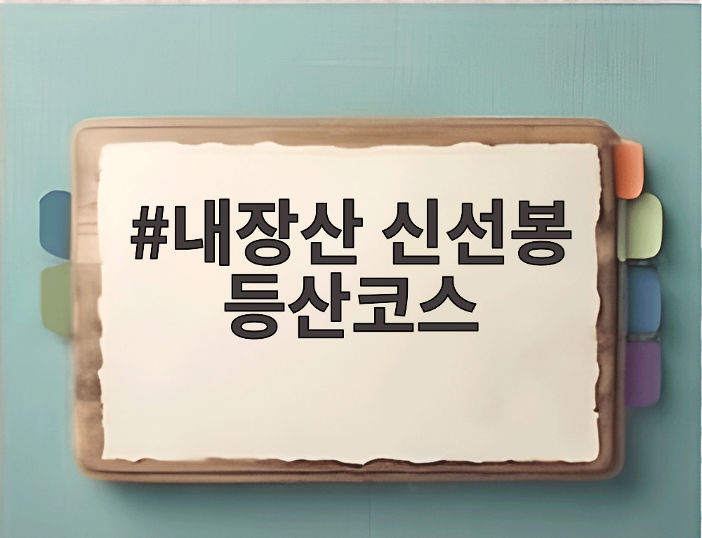 내장산 신선봉 등산코스