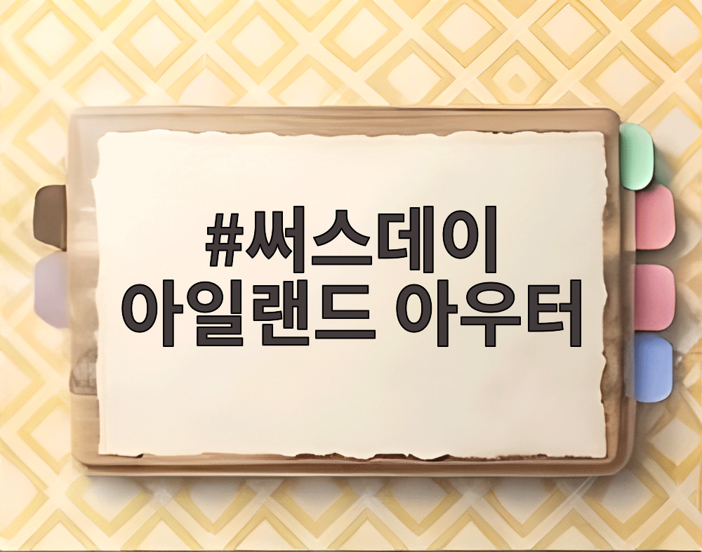 써스데이 아일랜드 아우터