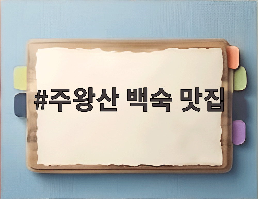 주왕산 백숙 맛집