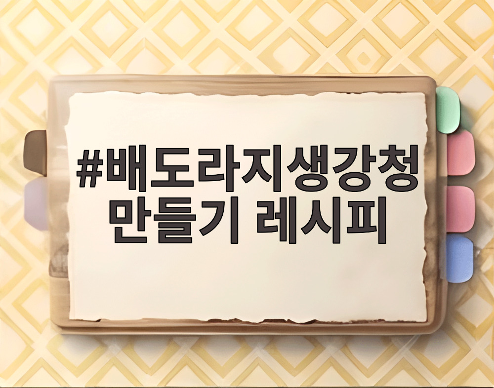 배도라지생강청 만들기 레시피