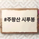 주왕산 시루봉
