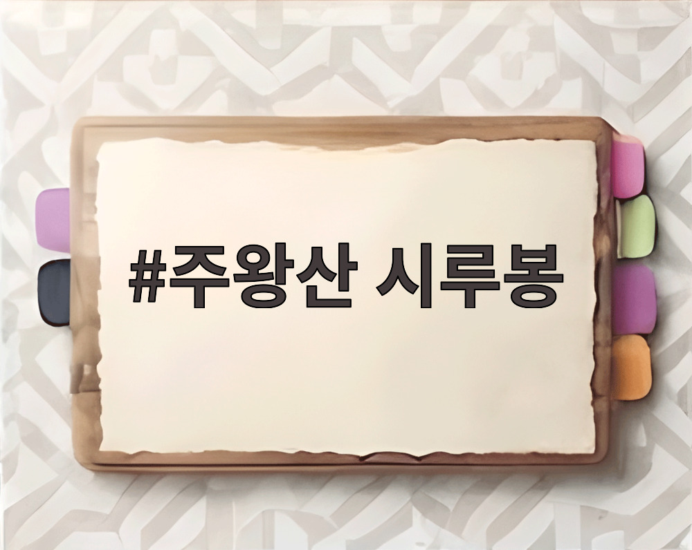 주왕산 시루봉