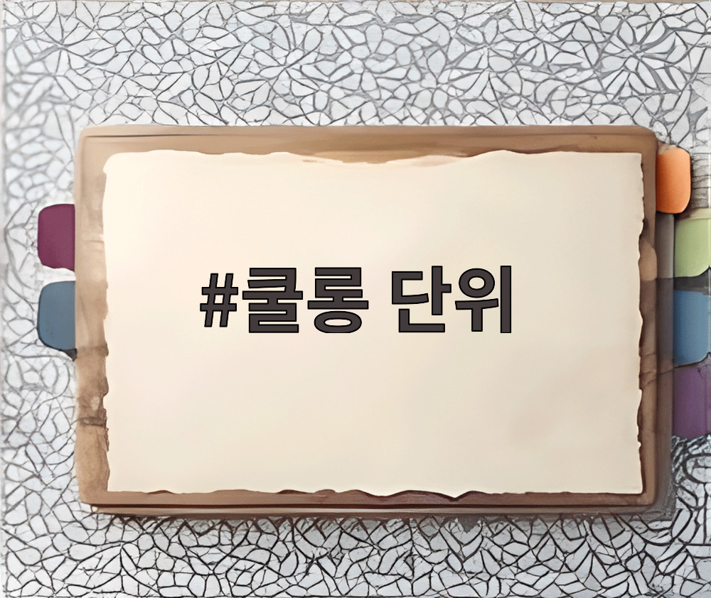 쿨롱 단위
