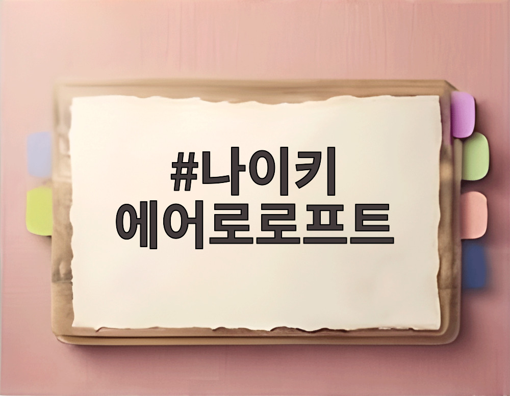 나이키 에어로로프트