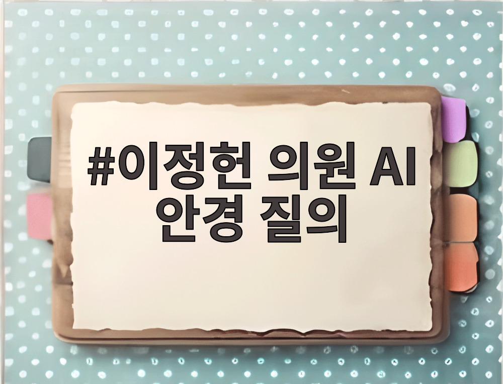이정헌 의원 AI 안경 질의