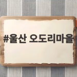 울산 오도리마을