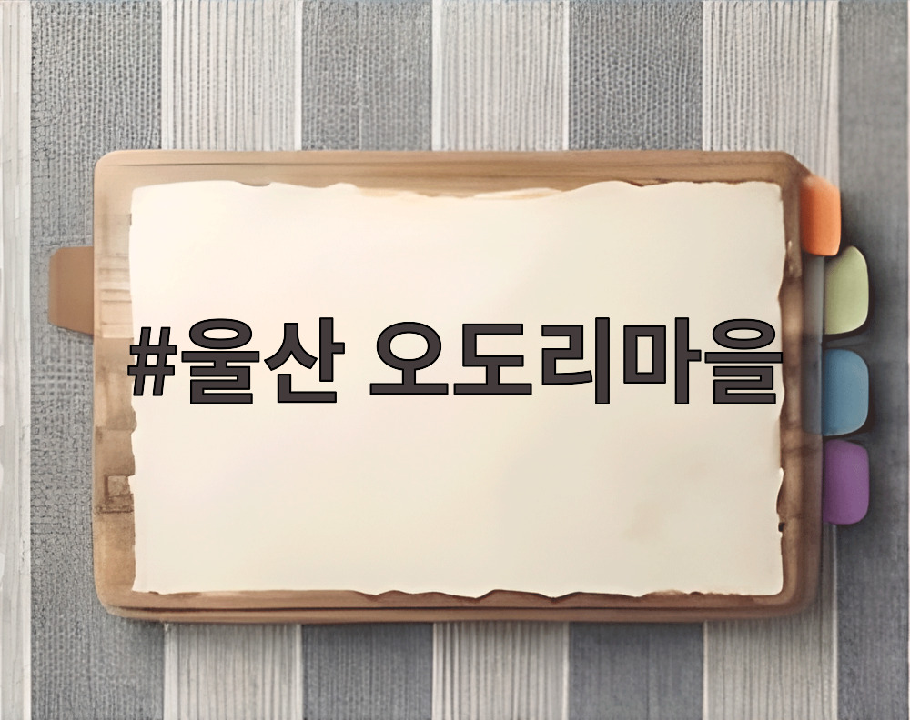 울산 오도리마을