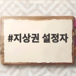 지상권 설정자