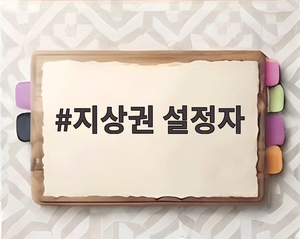 지상권 설정자