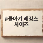 돌아기 레깅스 사이즈 실패 없는 선택을 위한 실제 비교 경험 돌아기 레깅스 사이즈