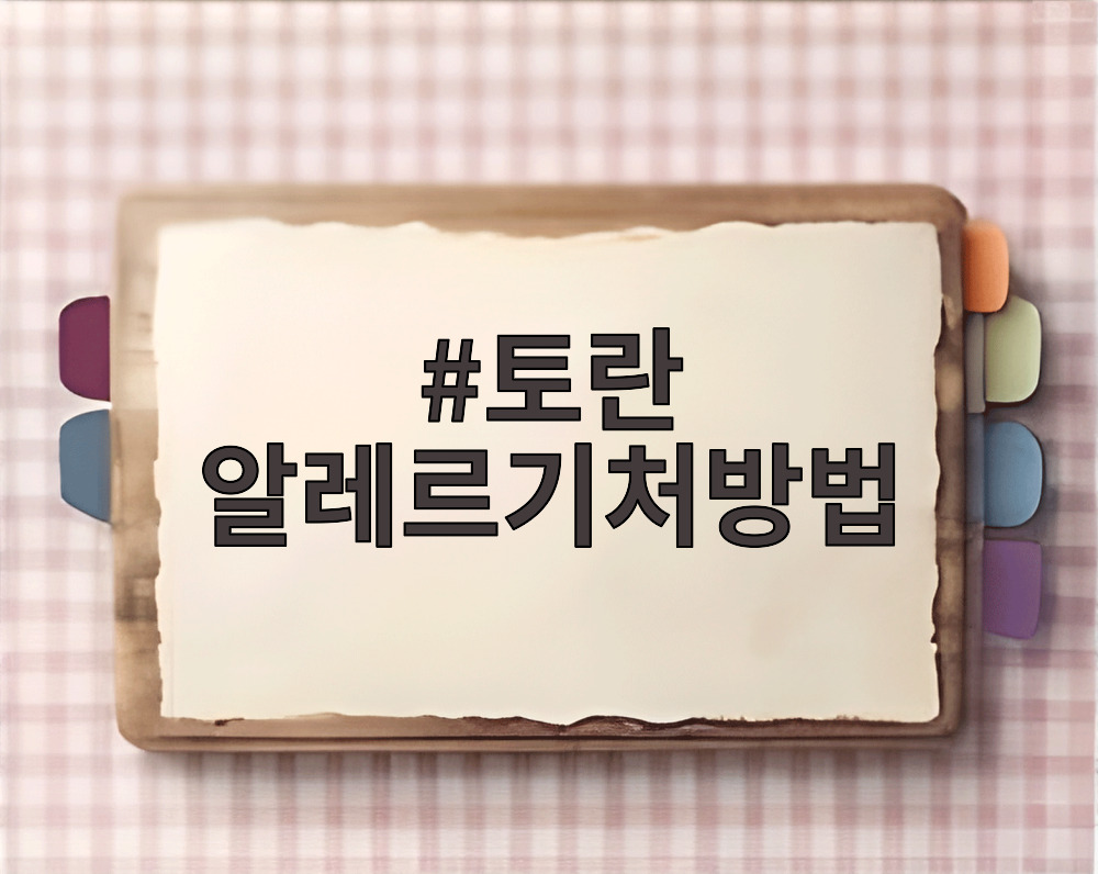 토란 알레르기처방법