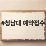 청남대 예약접수