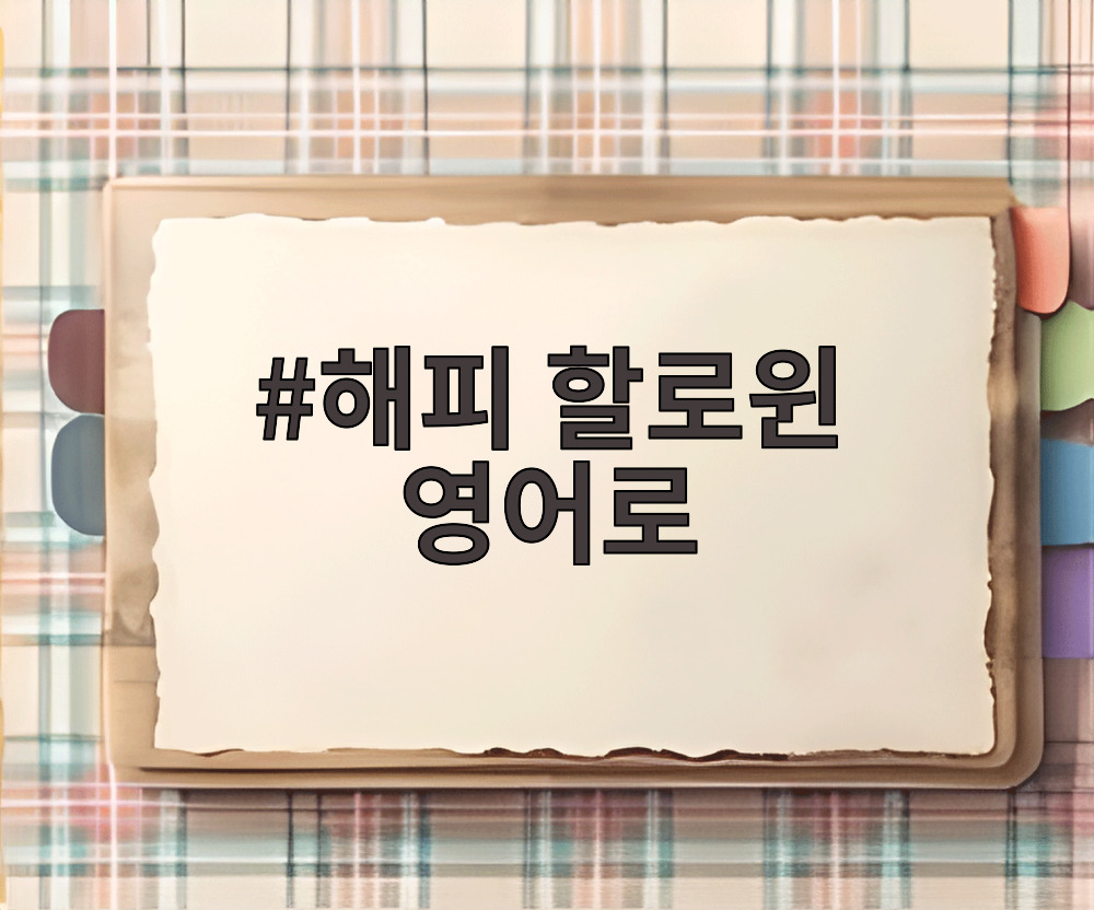 해피 할로윈 영어로