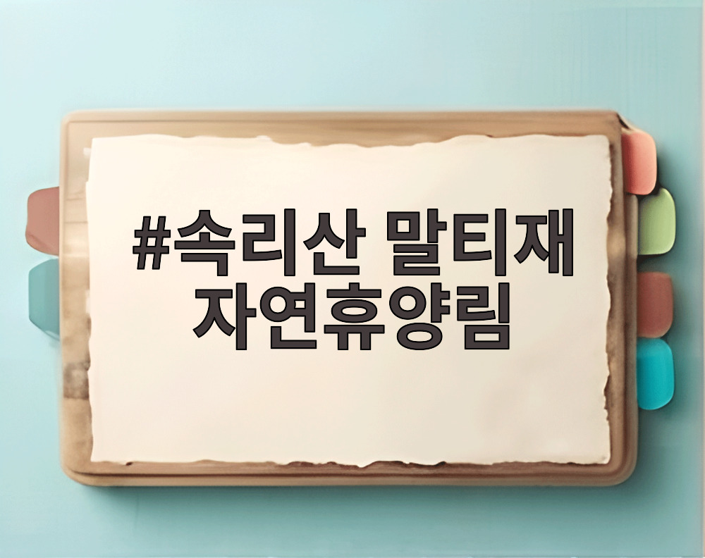속리산 말티재 자연휴양림