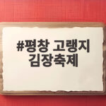평창 고랭지 김장축제 2026 일정부터 예약까지 한눈에 평창 고랭지 김장축제