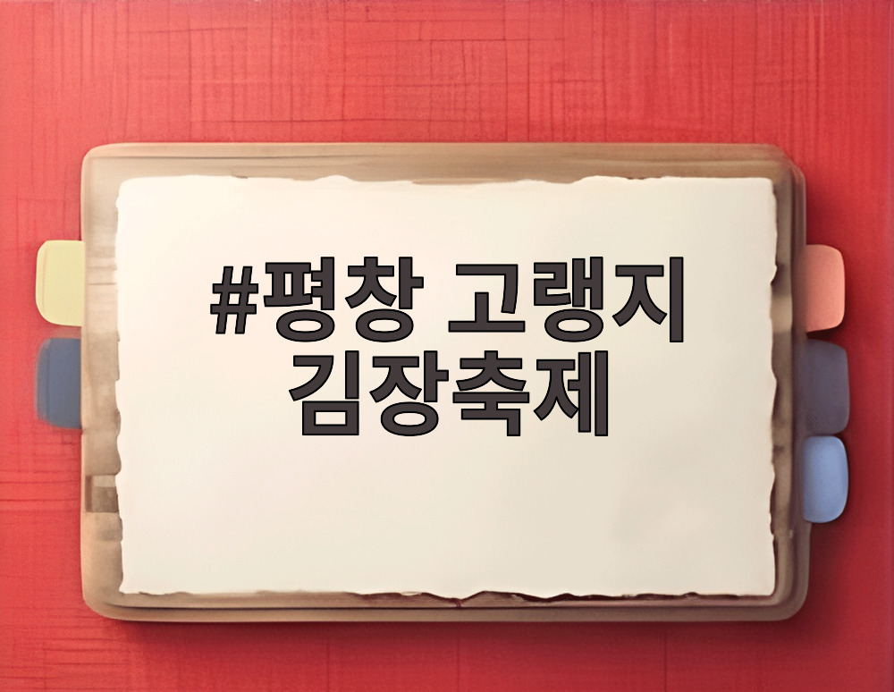 평창 고랭지 김장축제