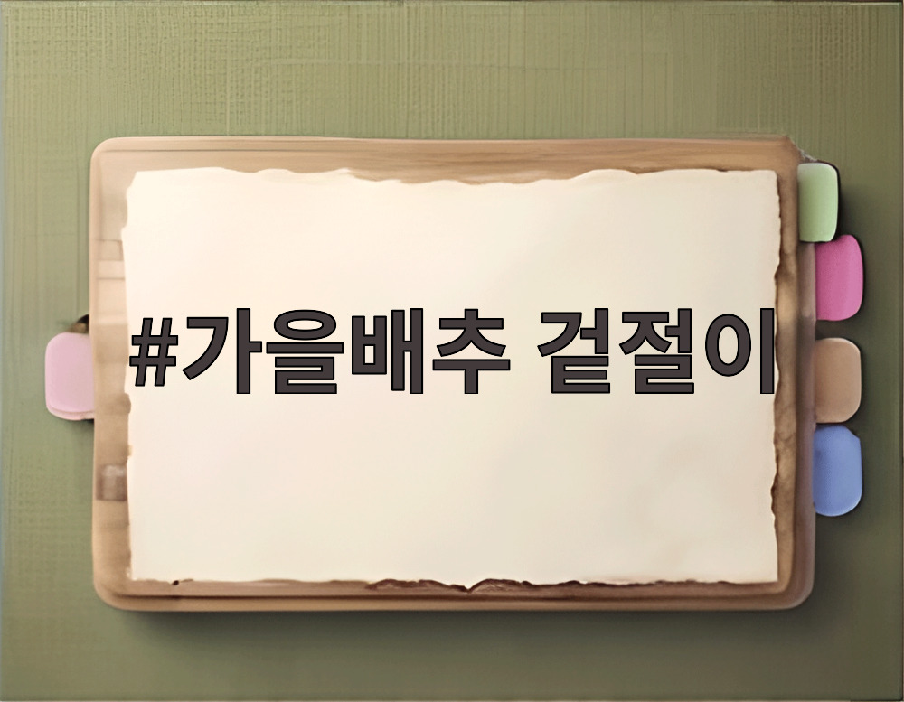 가을배추 겉절이