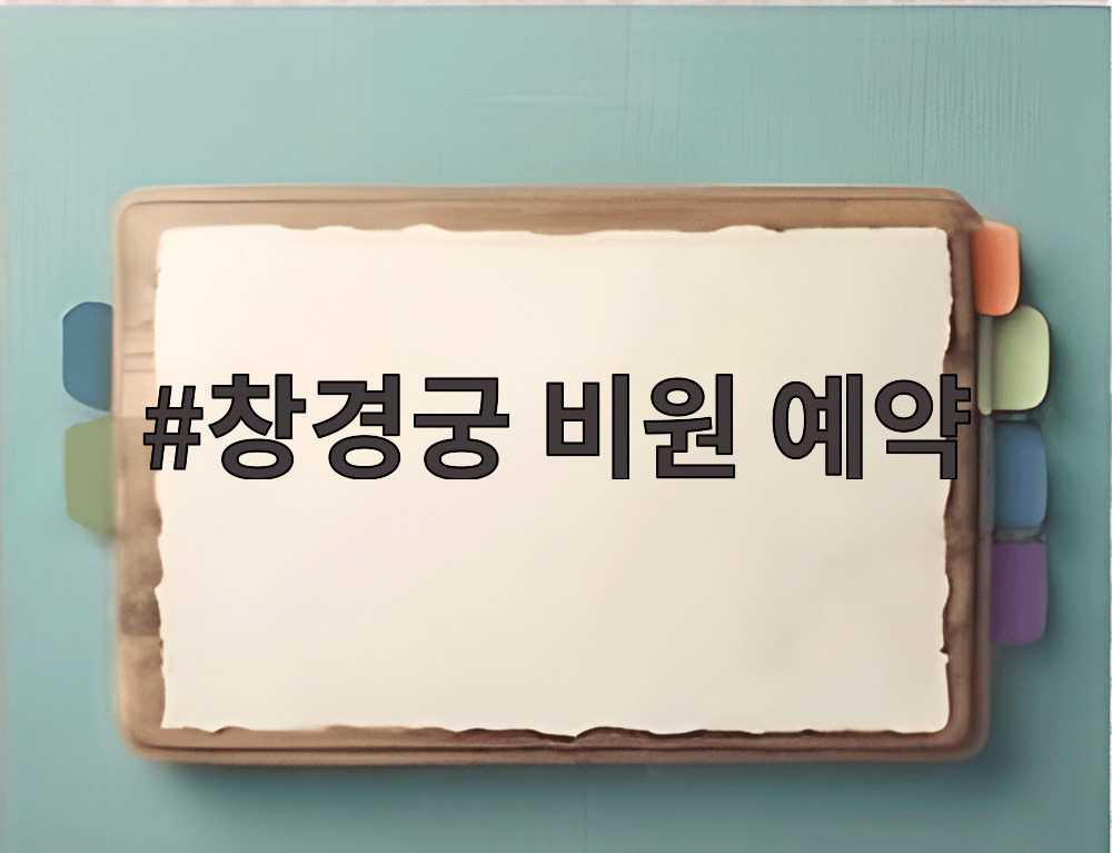 창경궁 비원 예약