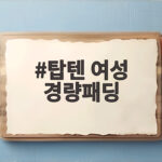 탑텐 여성 경량패딩