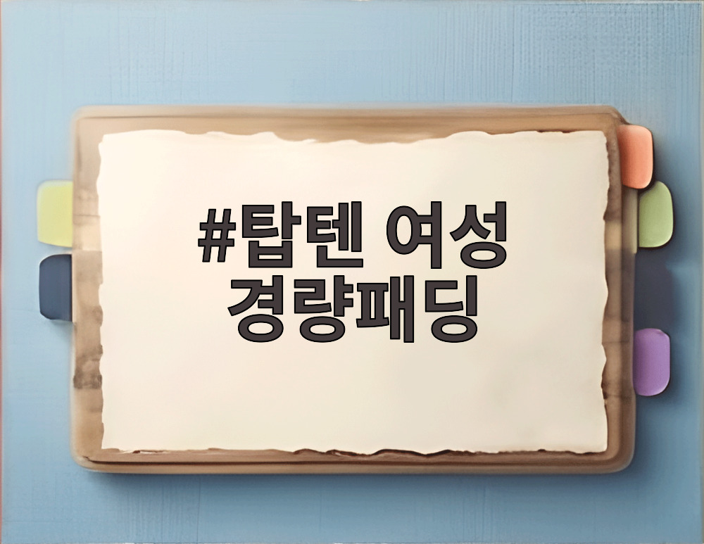 탑텐 여성 경량패딩