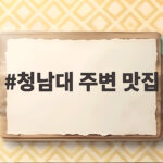 청남대 주변 맛집 어디까지 가봤나요 문의면 쌈밥부터 남일면 한우까지 청남대 주변 맛집