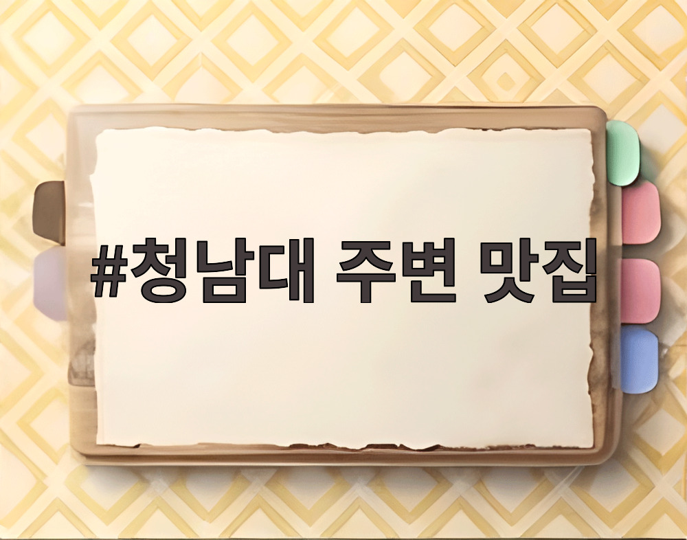 청남대 주변 맛집