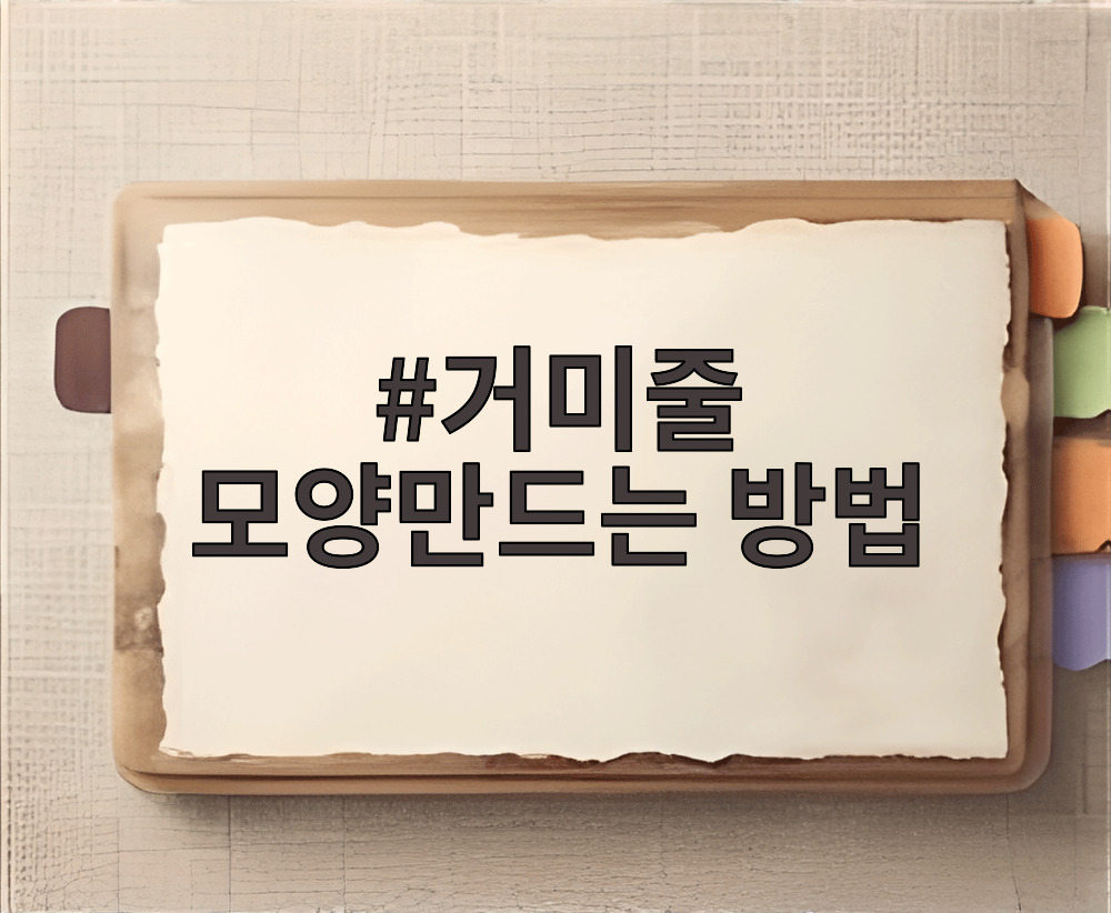 거미줄 모양만드는 방법