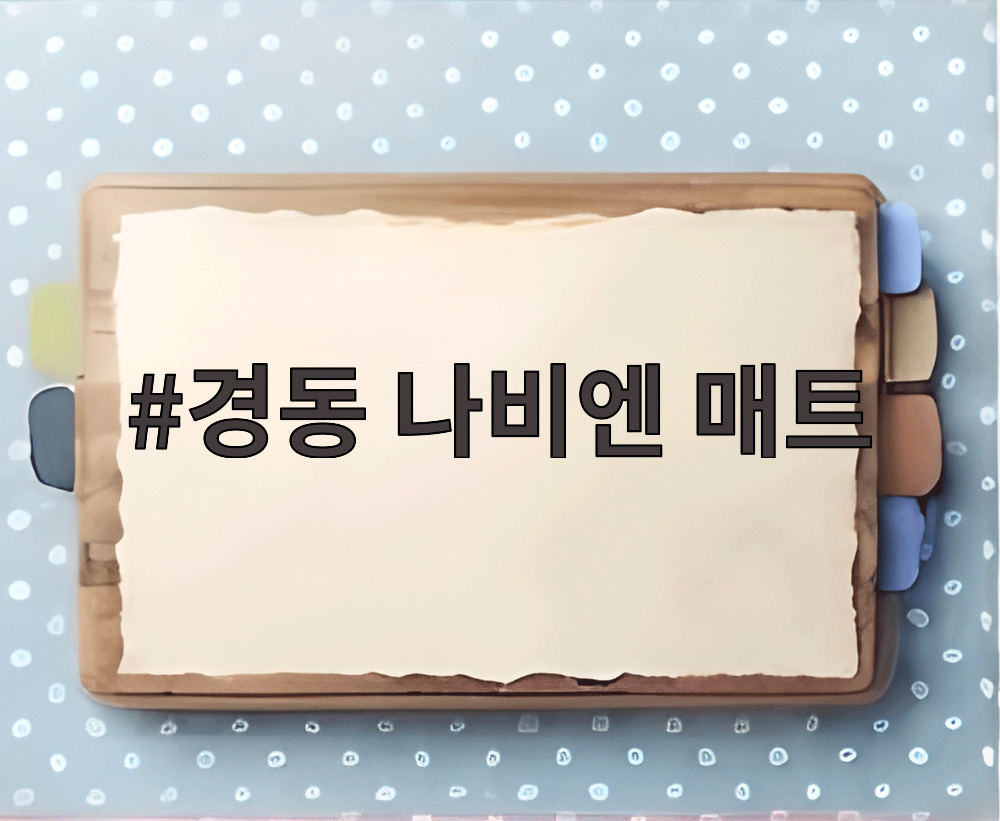 경동 나비엔 매트