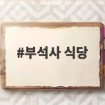 부석사 식당