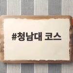 청남대 코스별 소요 시간과 단풍 시기 한눈에 알아보기 청남대 코스