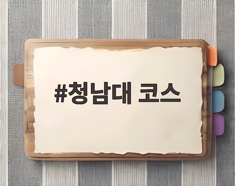 청남대 코스