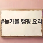 늦가을 캠핑 요리