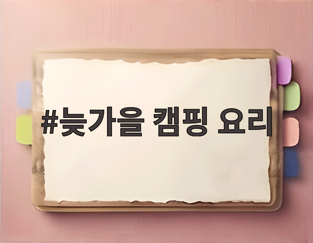 늦가을 캠핑 요리