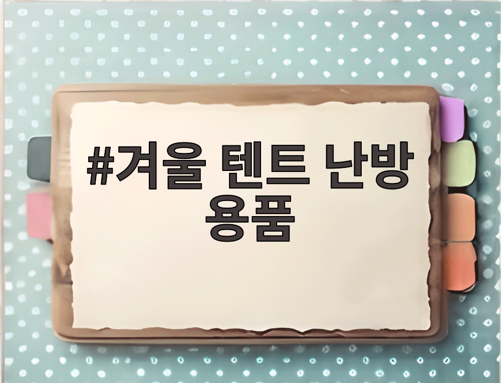 겨울 텐트 난방 용품