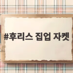 후리스 집업 자켓 하나로 가을부터 초겨울까지 따뜻하게 입는 방법 후리스 집업 자켓