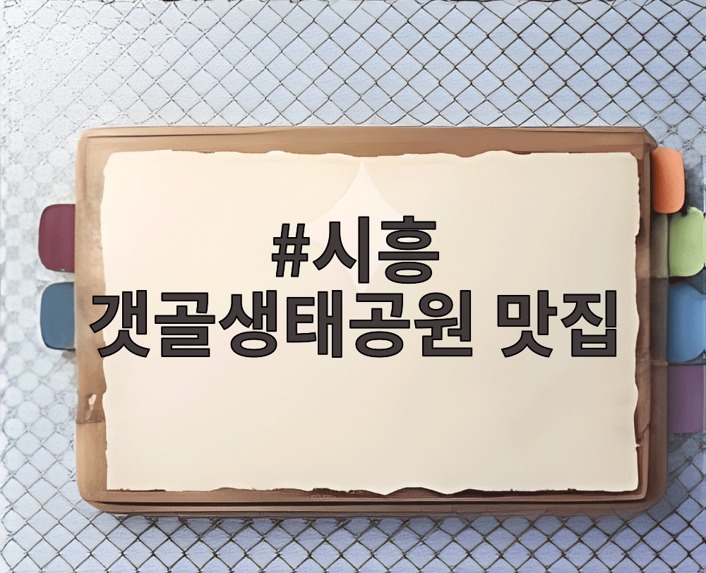 시흥 갯골생태공원 맛집