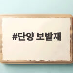 단양 보발재