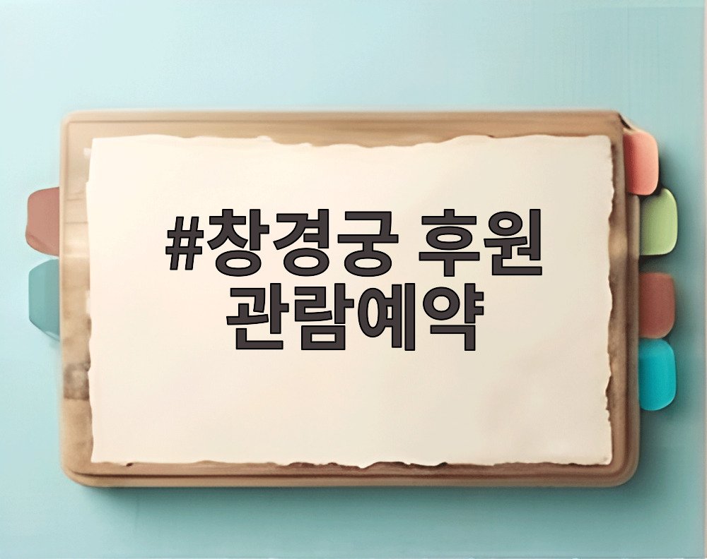 창경궁 후원 관람예약