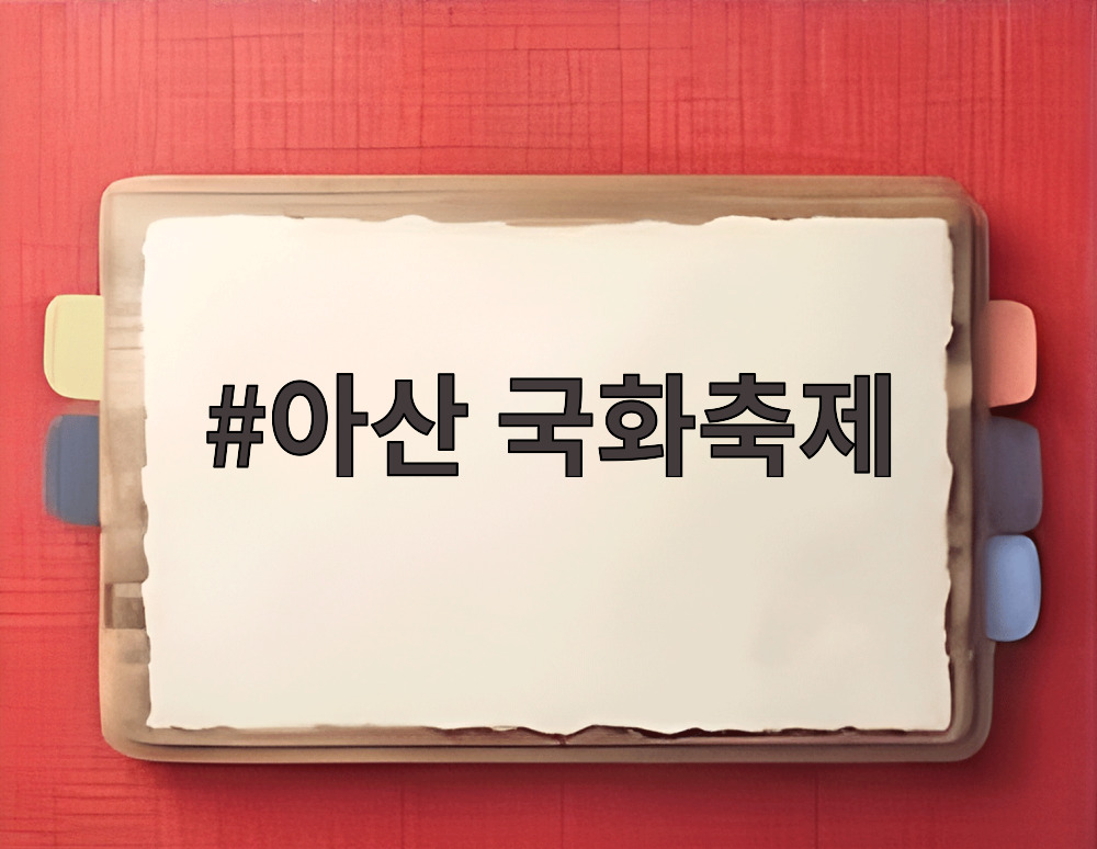 아산 국화축제