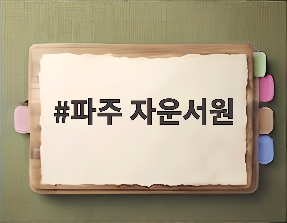파주 자운서원