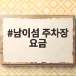 남이섬 주차장 요금 한눈에 확인하고 가을 여행 떠나기 남이섬 주차장 요금